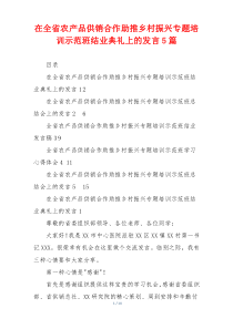 在全省农产品供销合作助推乡村振兴专题培训示范班结业典礼上的发言5篇
