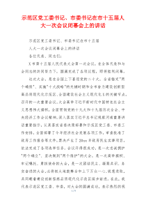 示范区党工委书记、市委书记在市十五届人大一次会议闭幕会上的讲话