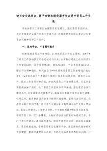 读书会交流发言搭平台健机制优服务努力提升委员工作实效