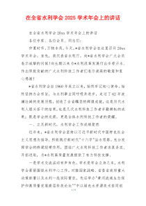 在全省水利学会2025学术年会上的讲话