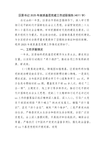 (整理)区委书记2025年度抓基层党建工作述职报告（4011字）