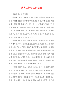 禁毒工作会议讲话稿