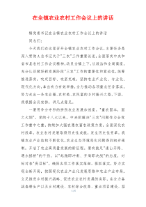 在全镇农业农村工作会议上的讲话
