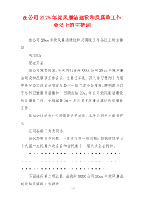 在公司2025年党风廉洁建设和反腐败工作会议上的主持词