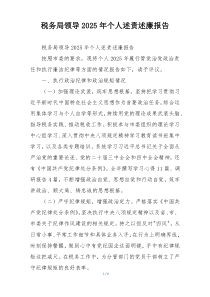 税务局领导2025年个人述责述廉报告