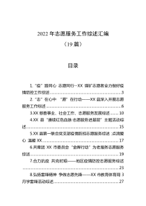 19篇20XX年志愿服务工作综述汇编