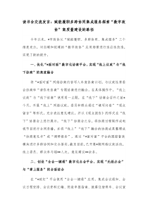 读书会交流发言赋能履职多跨协同集成服务探索数字政协高质量建设的路径