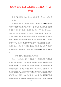 在公司2025年推进作风建设专题会议上的讲话