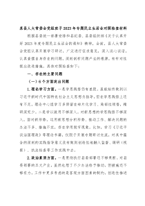 某县人大常委会党组班子20XX年专题民主生活会对照检查材料