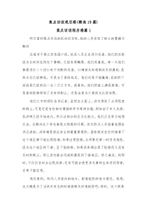 19篇焦点访谈观后感精选