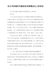 在公司加强作风建设动员部署会议上的讲话