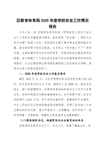(整理)区教育体育局2025年度学校安全工作情况报告