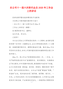 在公司十一届六次职代会及2025年工作会上的讲话