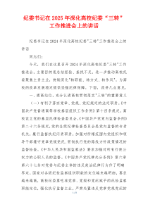 纪委书记在2025年深化高校纪委“三转”工作推进会上的讲话