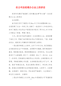 在公司总经理办公会上的讲话
