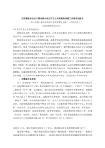 (整理)区监察委员会关于整治群众身边不正之风和腐败问题工作情况的报告