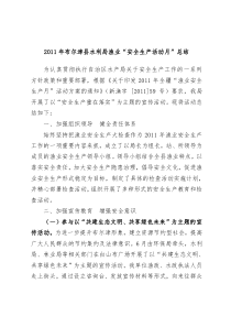 2011年布尔津县渔业安全生产活动总结