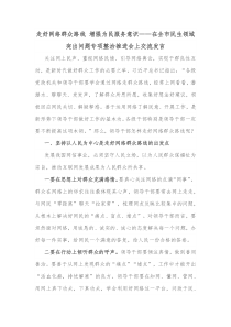 走好网络群众路线增强为民服务意识在全市民生领域突出问题专项整治推进会上交流发言