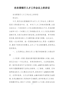 在农商银行人才工作会议上的讲话