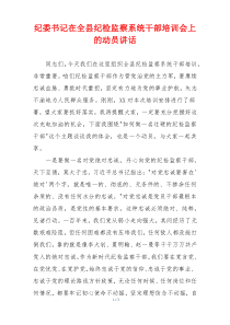 纪委书记在全县纪检监察系统干部培训会上的动员讲话