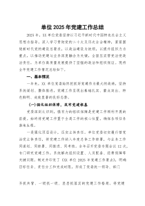 (整理)单位2025年党建工作总结