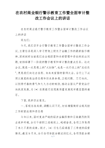 在农村商业银行警示教育工作暨全面审计整改工作会议上的讲话