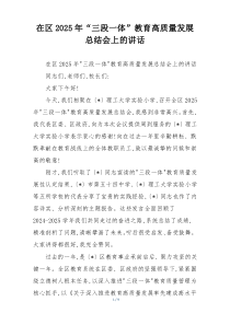在区2025年“三段一体”教育高质量发展总结会上的讲话