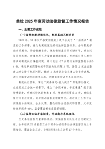 (整理)单位2025年度劳动法律监督工作情况报告