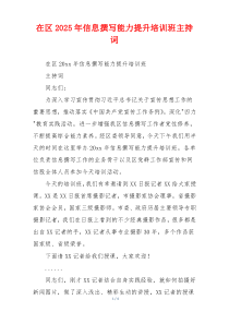 在区2025年信息撰写能力提升培训班主持词