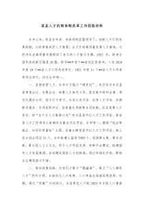 某县人才机制体制改革工作经验材料
