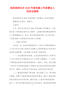 组织部部长在2025年度党建工作部署会上的讲话提纲