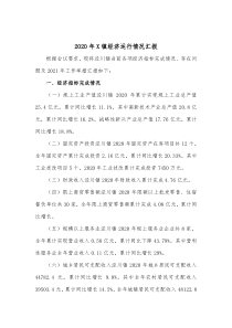 2020年X镇经济运行情况汇报