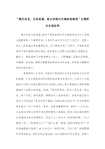 践行宗旨为民造福树立和践行正确的政绩观主题研讨交流材料