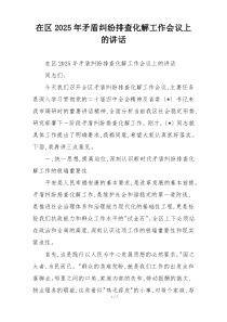 在区2025年矛盾纠纷排查化解工作会议上的讲话