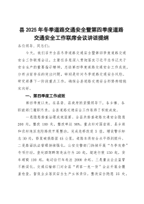 (整理)县2025年冬季道路交通安全暨第四季度道路交通安全工作联席会议讲话提纲