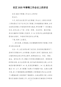 在区2025年禁毒工作会议上的讲话