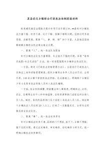 某县优化乡镇综合行政执法体制经验材料