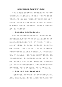 202X年XXX县党员教育培训工作综述