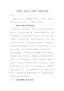 转作风树正风立新风交流研讨材料