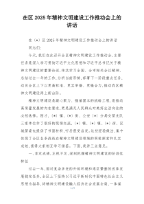 在区2025年精神文明建设工作推动会上的讲话