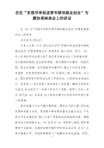 在区“多措并举促进青年群体就业创业”专题协商座谈会上的讲话