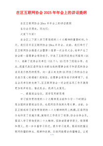 在区互联网协会2025年年会上的讲话提纲