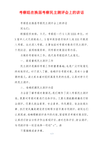 考察组在换届考察民主测评会上的讲话