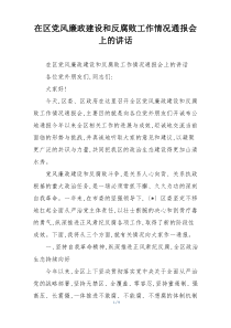 在区党风廉政建设和反腐败工作情况通报会上的讲话