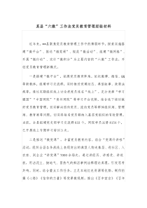 某县六微工作法党员教育管理经验材料