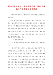 能力作风建设年“深入查摆问题、回应急难愁盼”专题会议发言提纲