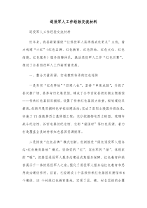退役军人工作经验交流材料