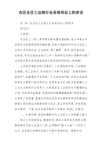 在区全区工业统计业务培训会上的讲话