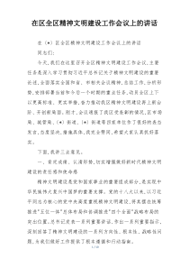 在区全区精神文明建设工作会议上的讲话