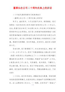 董事长在公司二十周年庆典上的讲话